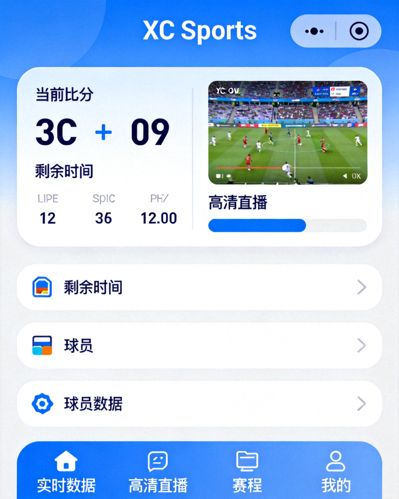 XC Sports官方手机APP界面展示实时比赛数据与高清直播